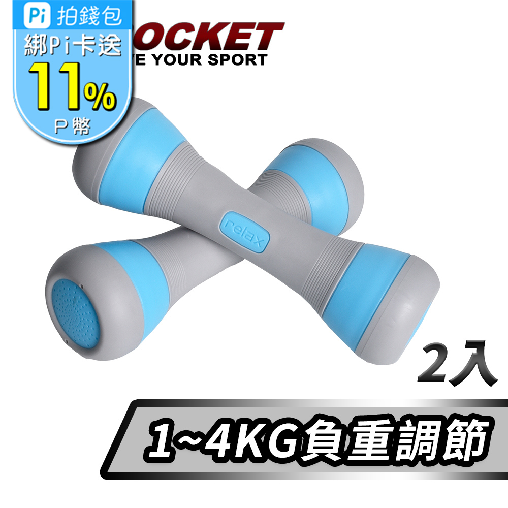 【AD-ROCKET】可調節1~4KG健身啞鈴(超值兩入組)/瑜珈/運動/跳操/韻律(藍色)