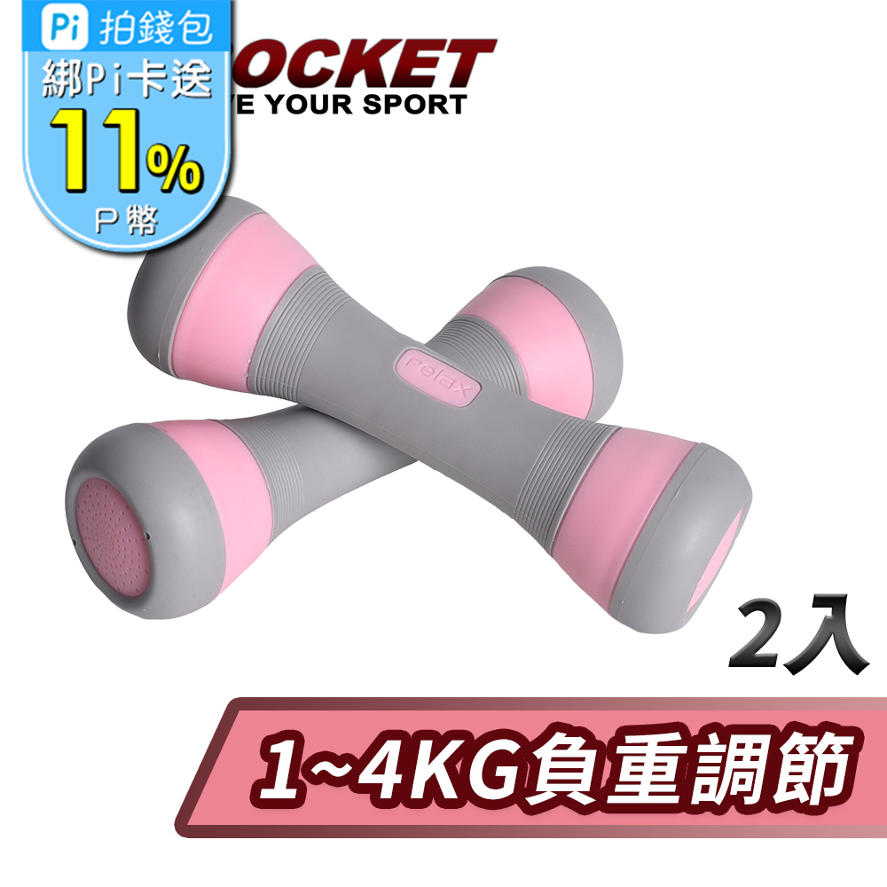 【AD-ROCKET】可調節1~4KG健身啞鈴(超值兩入組)/瑜珈/運動/跳操/韻律(粉紅色)