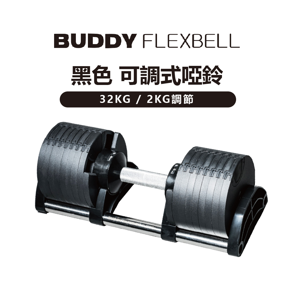 Buddy Fitness 黑色 可調式啞鈴 32KG/2KG調節