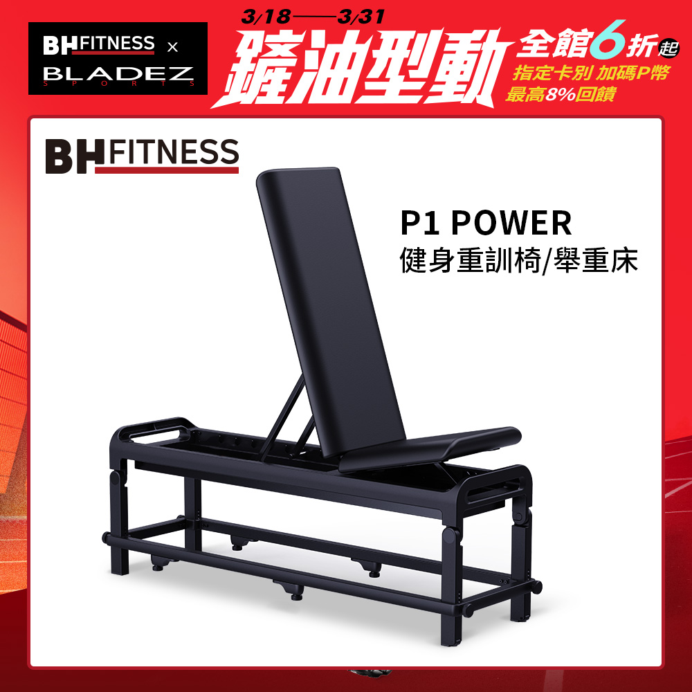 【BH】P1 POWER 健身重訓椅/舉重床