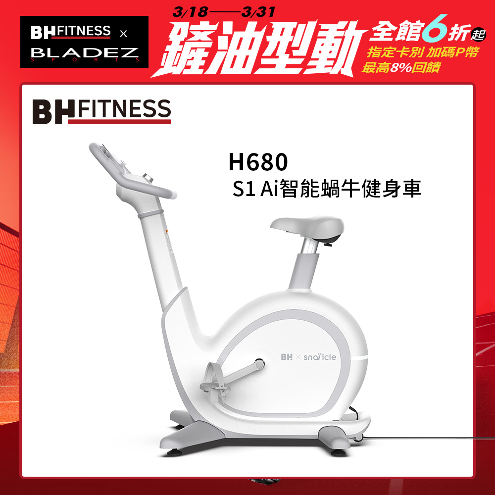 【BH】 H680 S1 Ai智能蝸牛健身車
