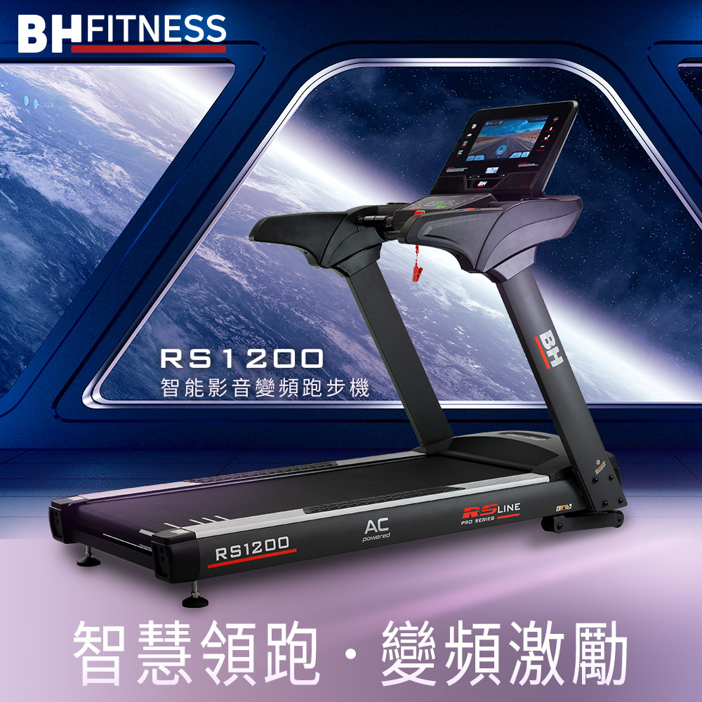 【BH】RS1200 TFT 智能變頻跑步機