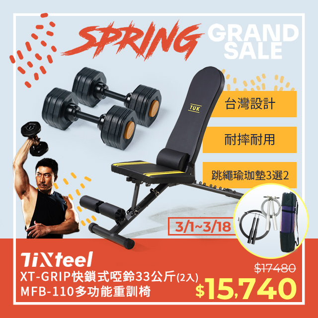 【Tixteel】XT-GRIP快鎖組合式啞鈴33公斤(2入)+MFB-110多功能重訓椅