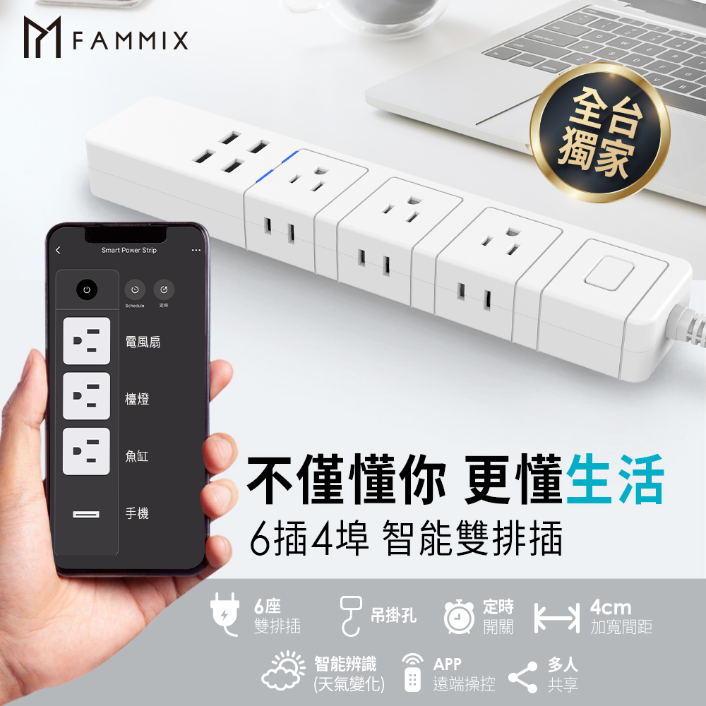 【FAMMIX 菲米斯】雙排插6插4埠USB Wi-Fi智能延長線FM-WE03
