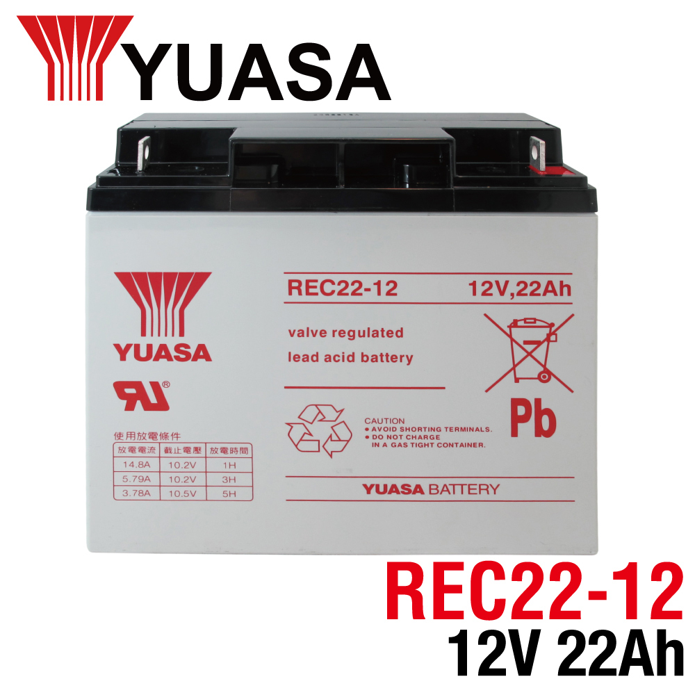 【YUASA】湯淺 REC22-12 鉛酸電池 12V22Ah 電動車電池 釣魚電池 捲線器電池 UPS電池