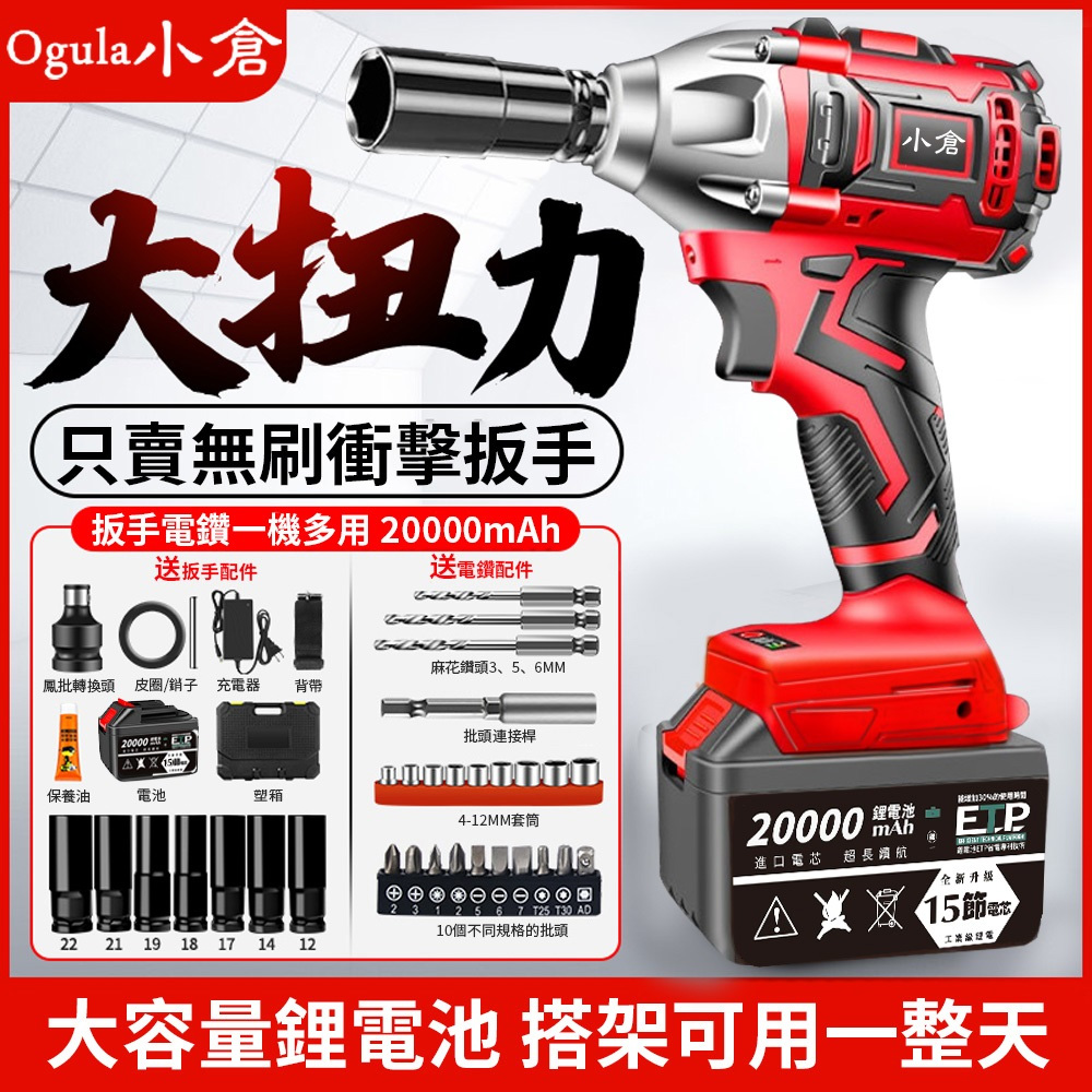 Ogula 小倉無刷電動起子衝擊扳手锂電充電扳手【十節電芯兩電全配】 - PChome 24h購物