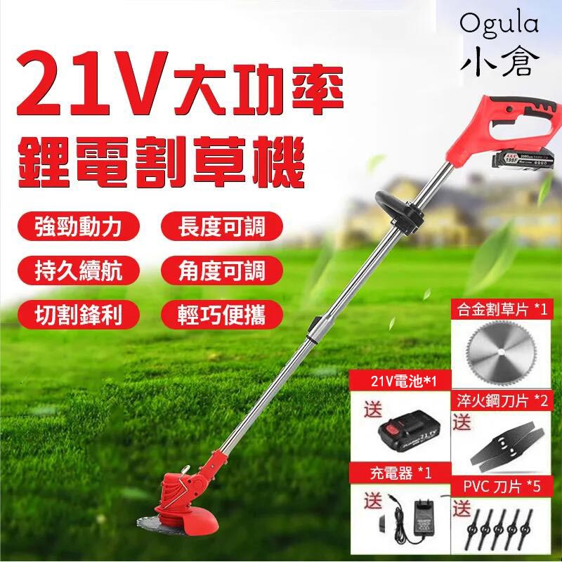 【小倉Ogula】21V鋰電割草機 充電式打草機 工業級電動無線式除草機（贈16件套大禮包）