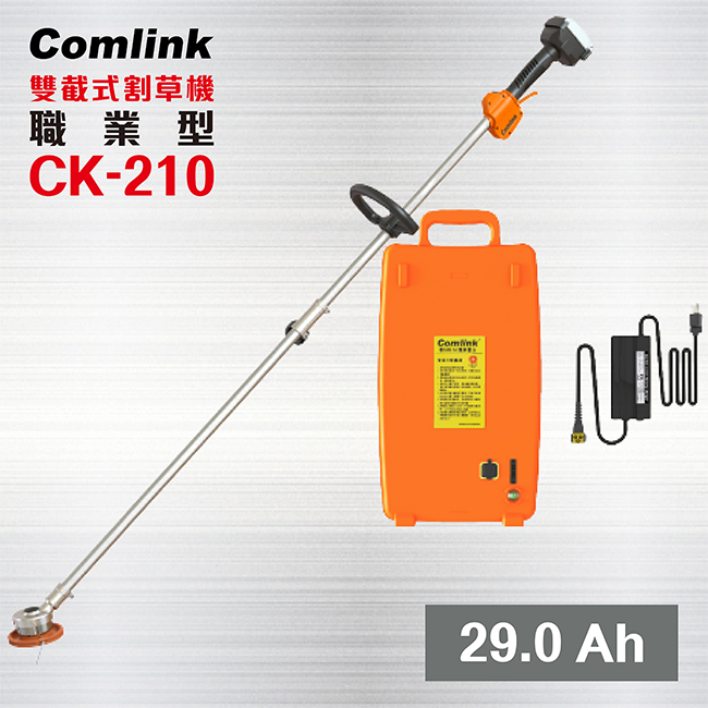 Comlink 東林 【職業型29.0 Ah 鋰電池】 CK-210 雙截式割草機 / 電動割草機