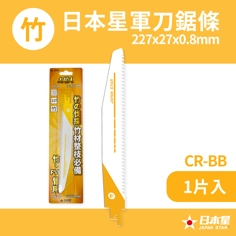 Japan Star 日本星軍刀鋸條227mm/樹枝竹子硬度木頭修剪專用CR-WD(1片入