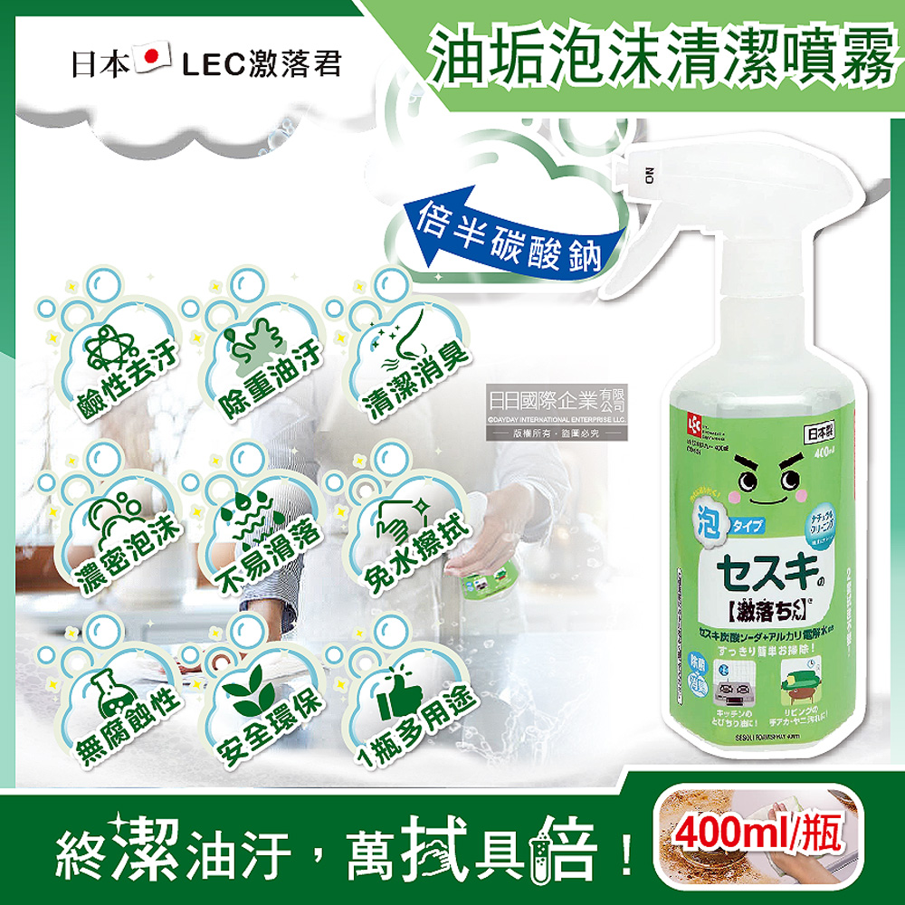 日本LEC激落君-廚房去油汙倍半碳酸鈉鹼性電解水濃密泡沫噴霧清潔劑400ml/綠瓶