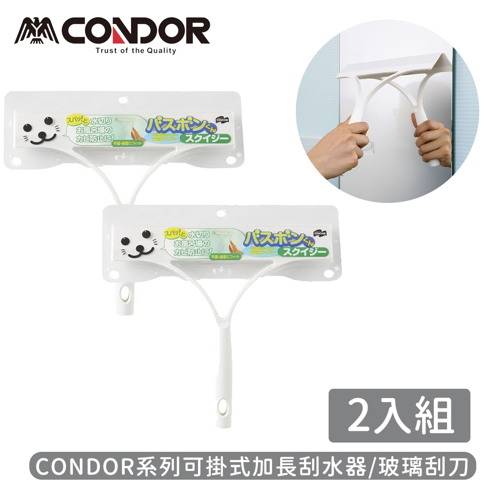 【日本山崎】CONDOR系列可掛式加長刮水器/玻璃刮刀-2入組