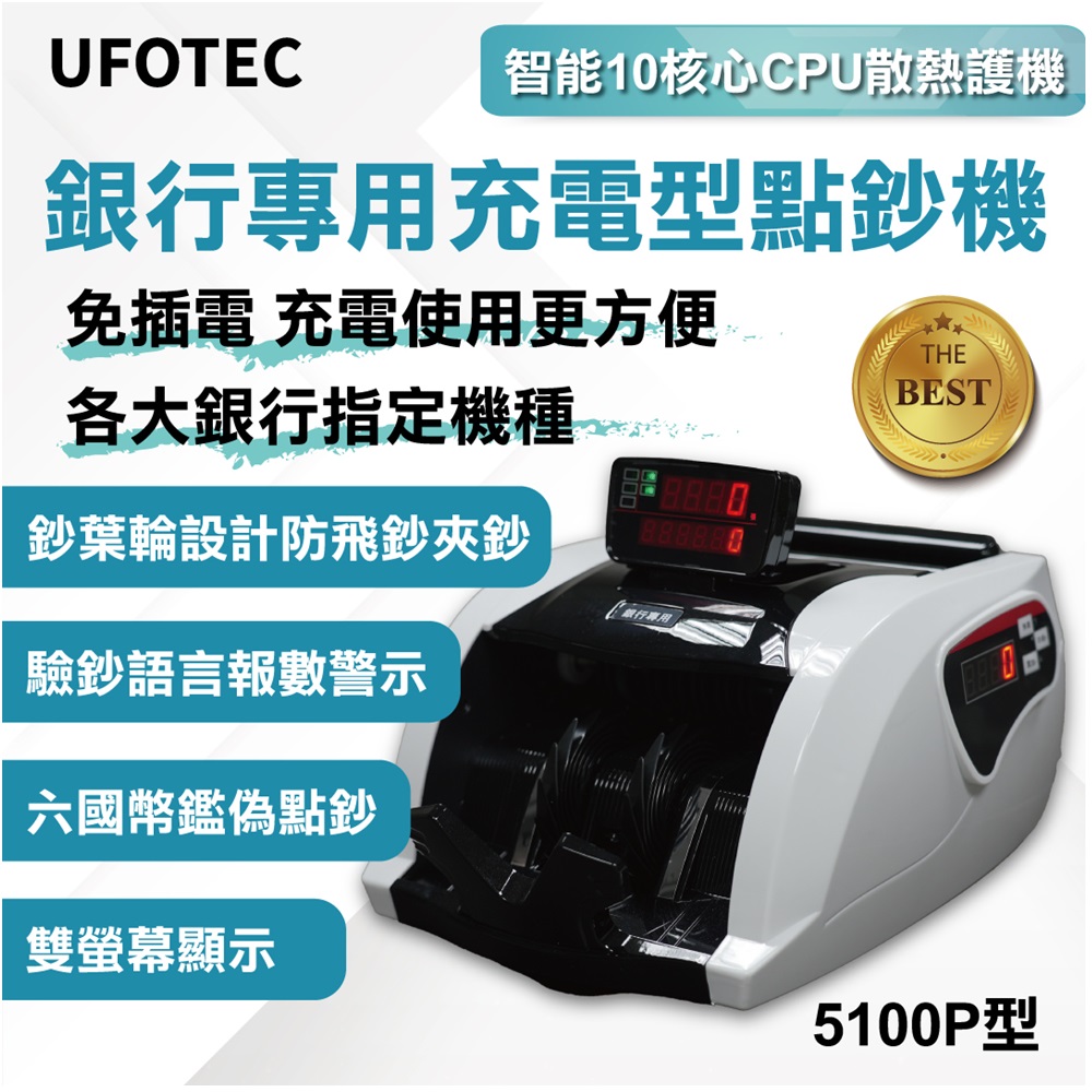 最新 免插電 充電攜帶式 行動點驗鈔機 UFOTEC 5100P ３磁頭+6國幣+永久保固(雙旋轉液晶螢幕)