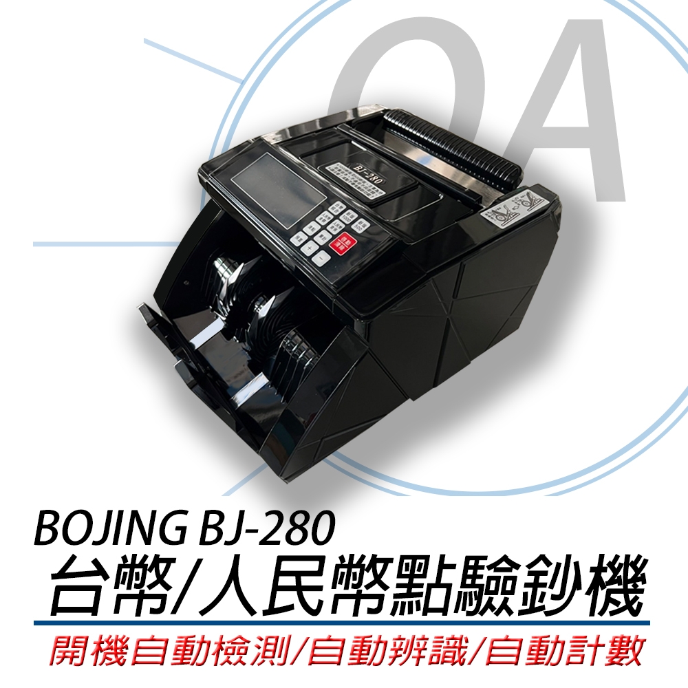 【Bojing】BJ-280 台幣 / 人民幣 液晶數位 多功能點驗鈔機