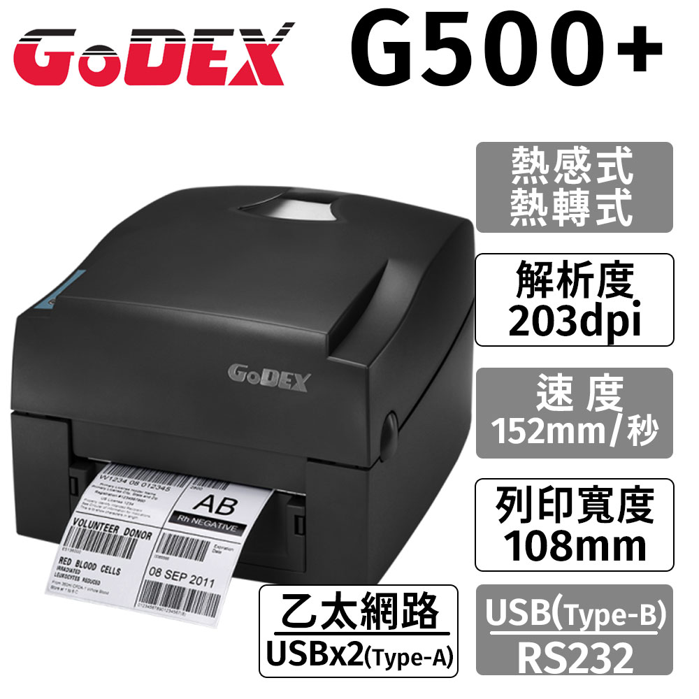 GoDEX G500+ 熱感式+熱轉式(兩用) 203DPI桌上型條碼機