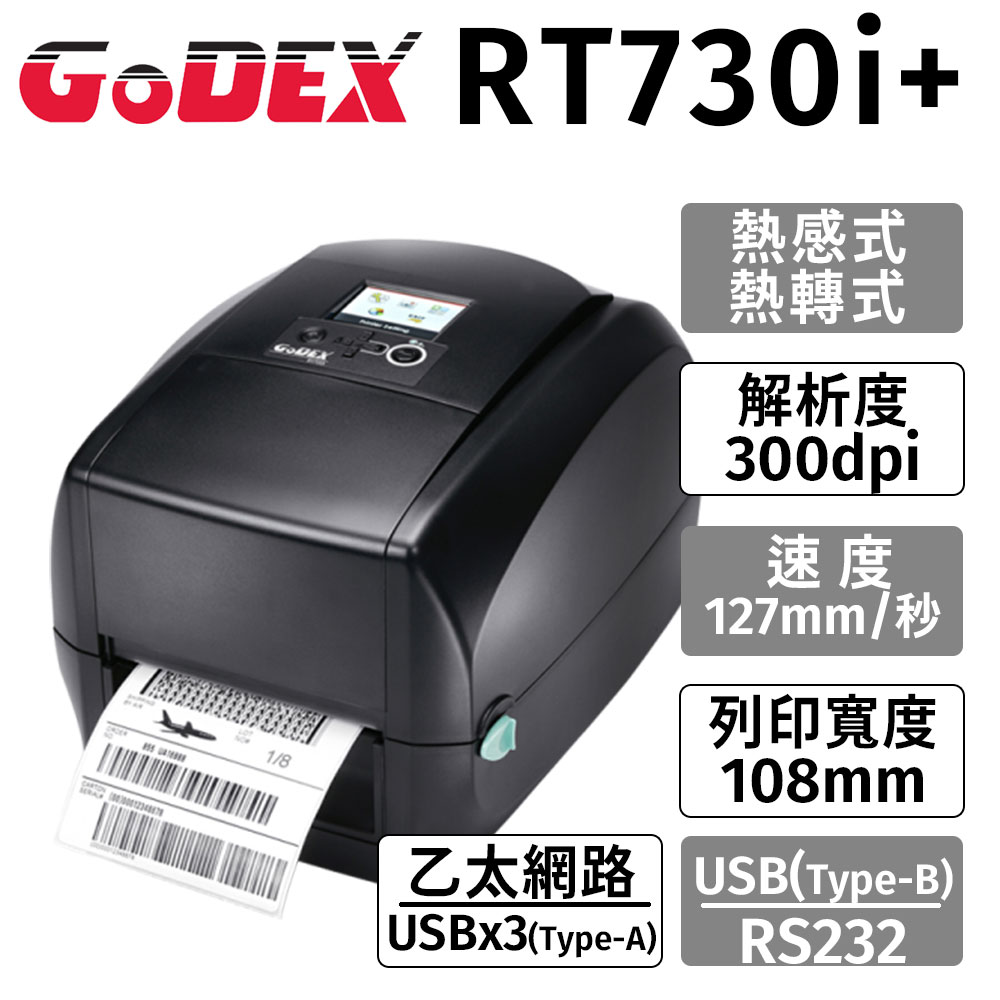 GoDEX RT-730i+(300dpi)桌上型熱感式/熱轉式 兩用條碼列印機