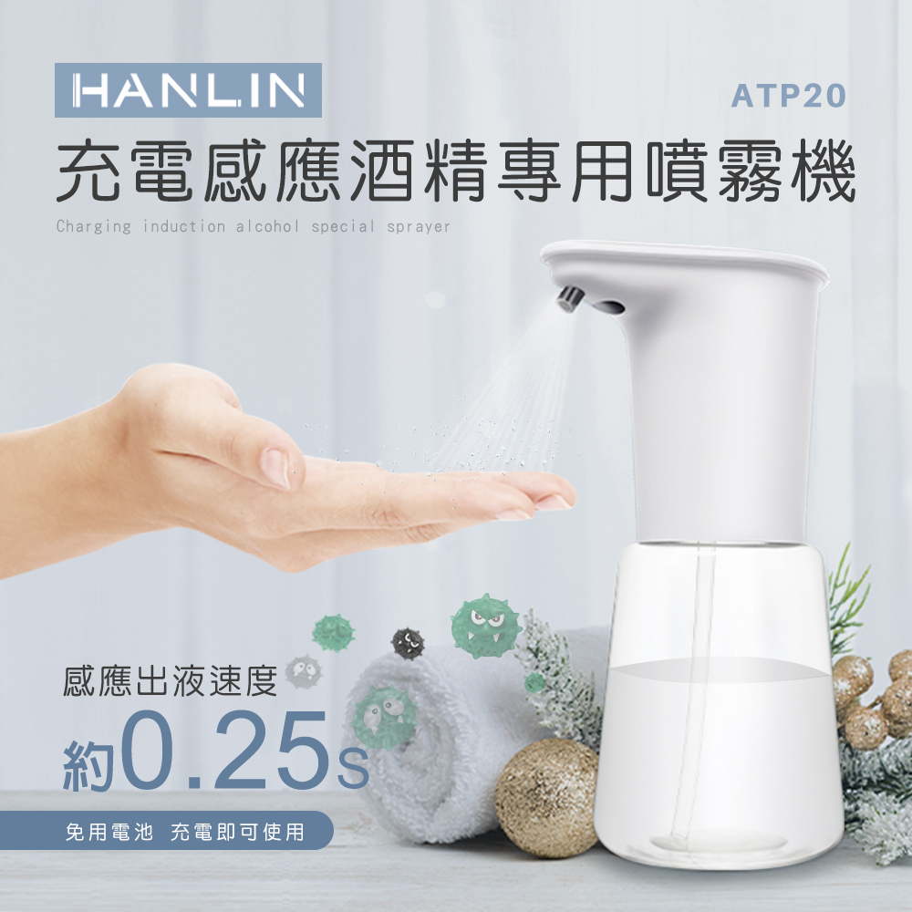 HANLIN 充電感應專用 噴霧機 乾洗手殺菌 防疫神器