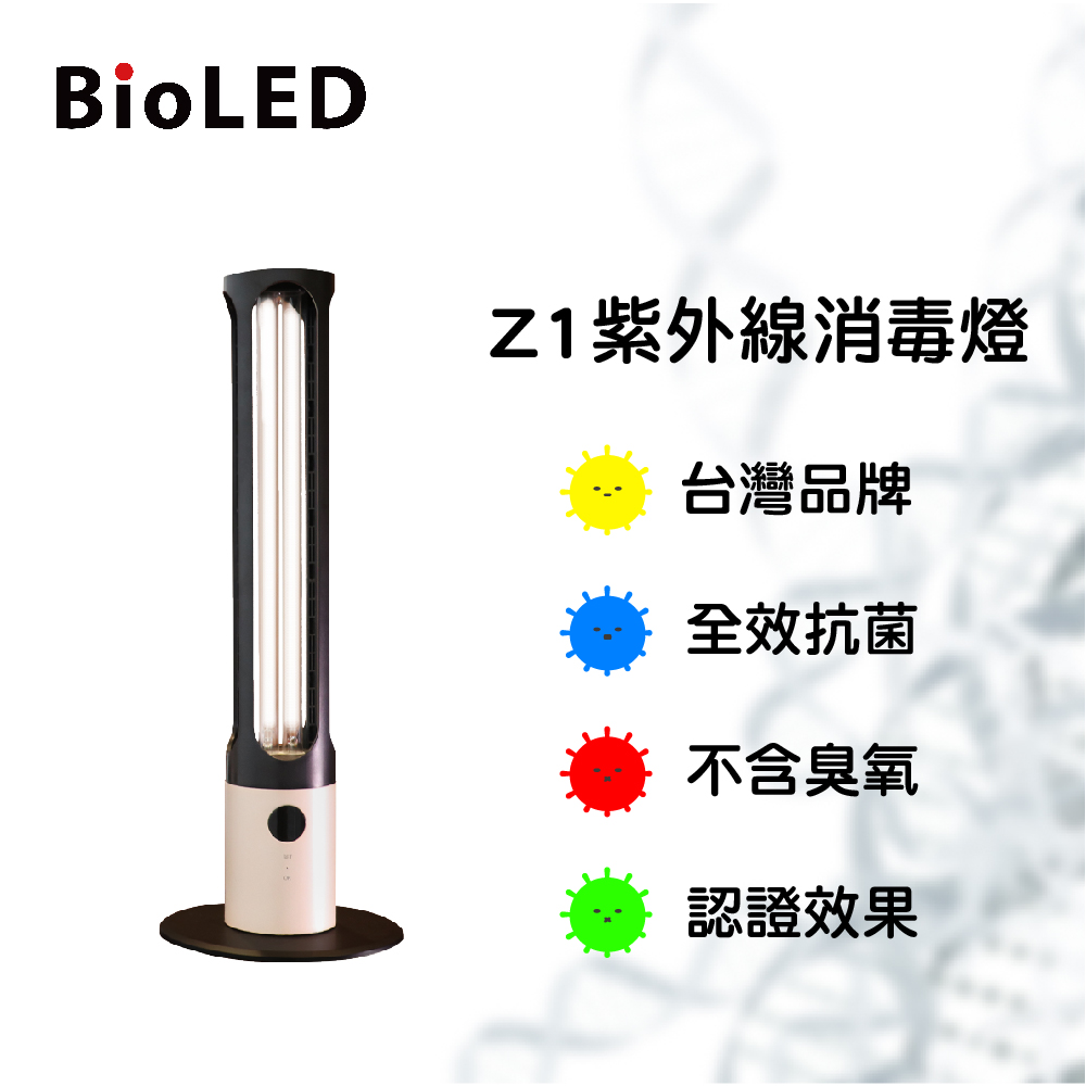 【BioLED】Z1 紫外線消毒燈
