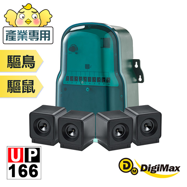 DigiMax★UP-166 專業級產業用驅鳥鼠擊退器 [驅逐各種野生動物[強力揚聲器[可自行調整音頻/音量