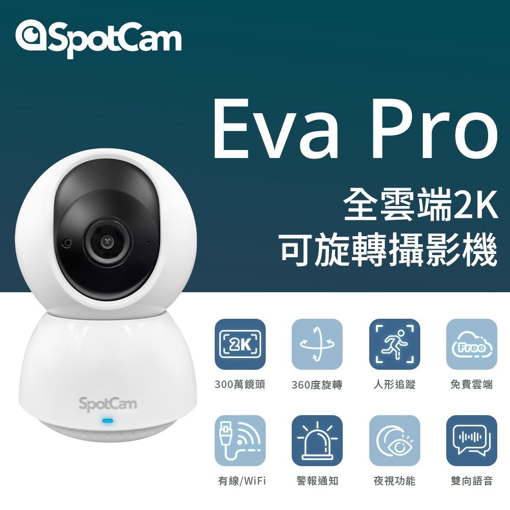 SpotCam Eva Pro 無死角自動人形追蹤 2K 網路監視器 360度旋轉 家用監視器 攝影機wifi