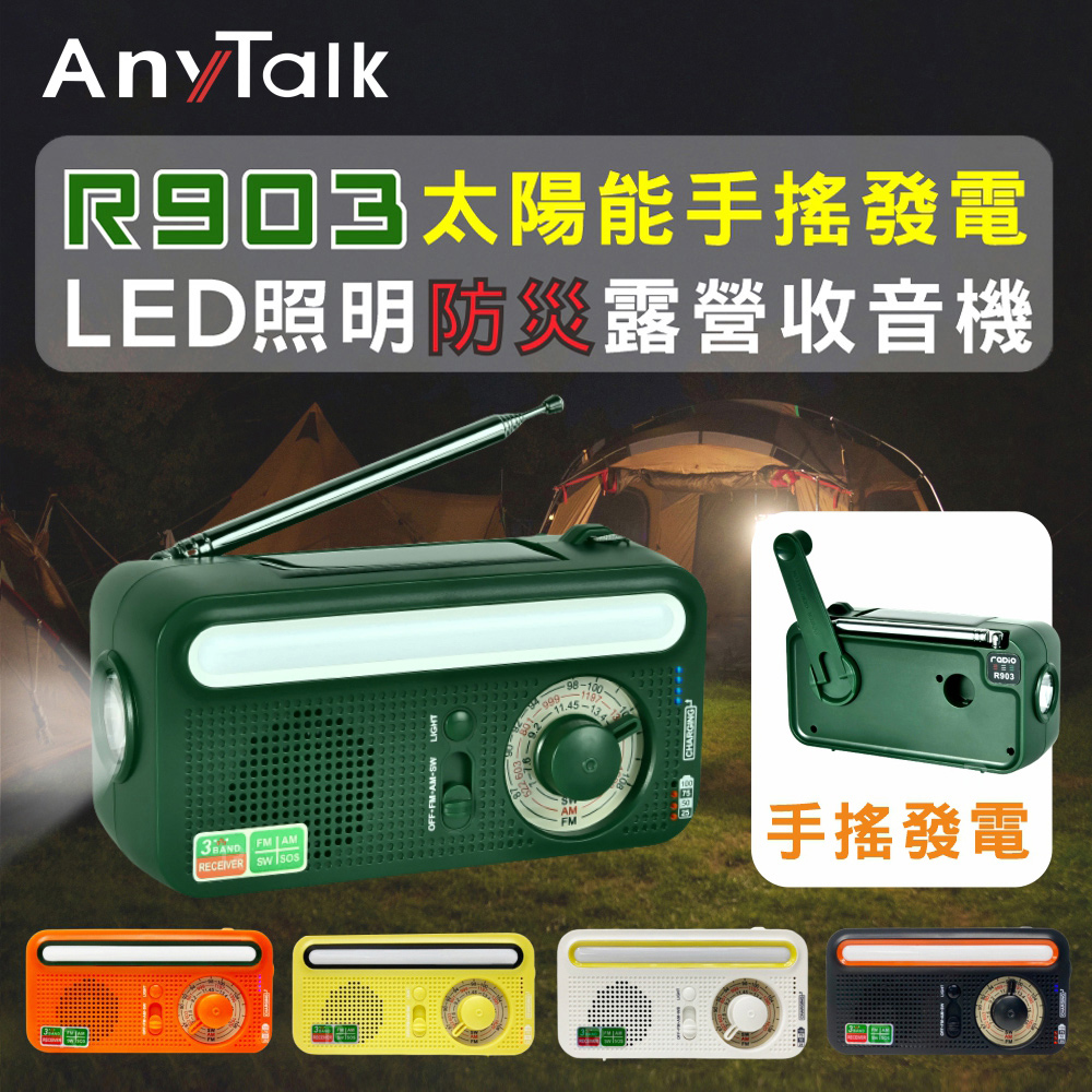 【AnyTalk】R903 太陽能發電手動發電 防災收音機