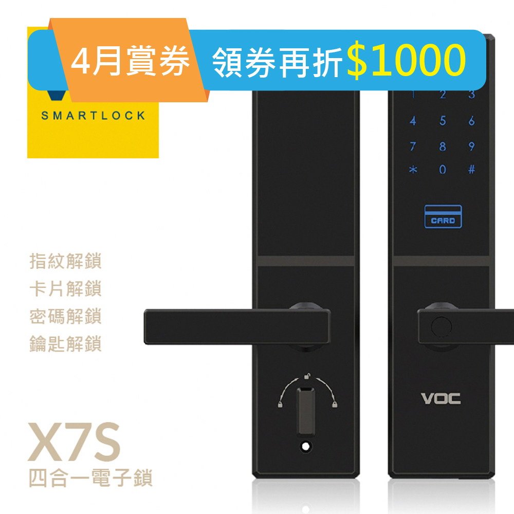 【瑞典VOC】VOC-X7S 指紋/卡片/密碼/鑰匙/ 四合一 智慧電子鎖(含安裝)