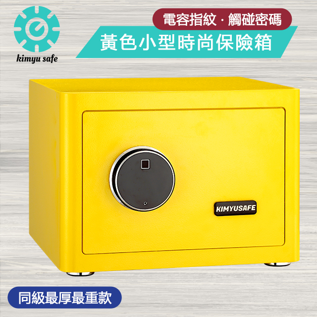 金鈺保險箱 AG-2535 時尚家用小型黃色指紋觸碰密碼保險櫃/雙重防盜保險箱/金庫