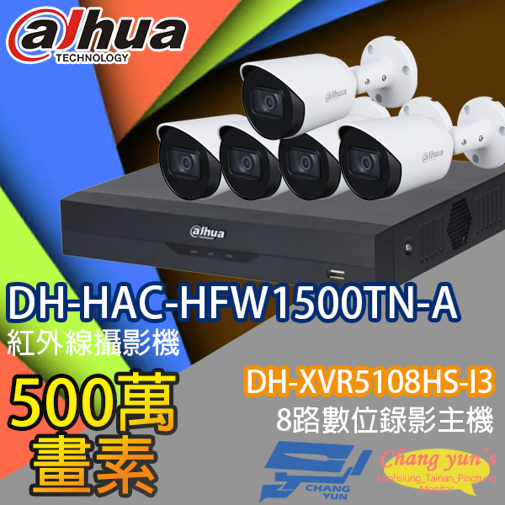 大華監視器套餐 DH-XVR5108HS-I3 8路主機 DH-HAC-HFW1500TN-A 5百萬畫素攝影機*5