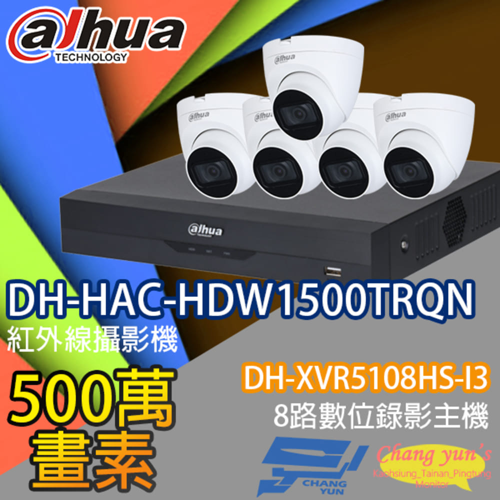 大華監視器套餐 DH-XVR5108HS-I3 8路主機 DH-HAC-HDW1500TRQN 5百萬畫素攝影機*5