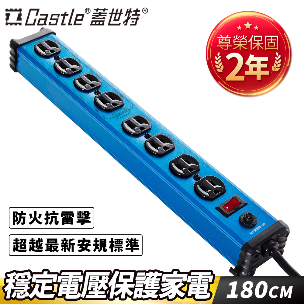 Castle 蓋世特 鋁合金電源突波保護插座延長線(3孔/8座) IA8晶湛藍180cm