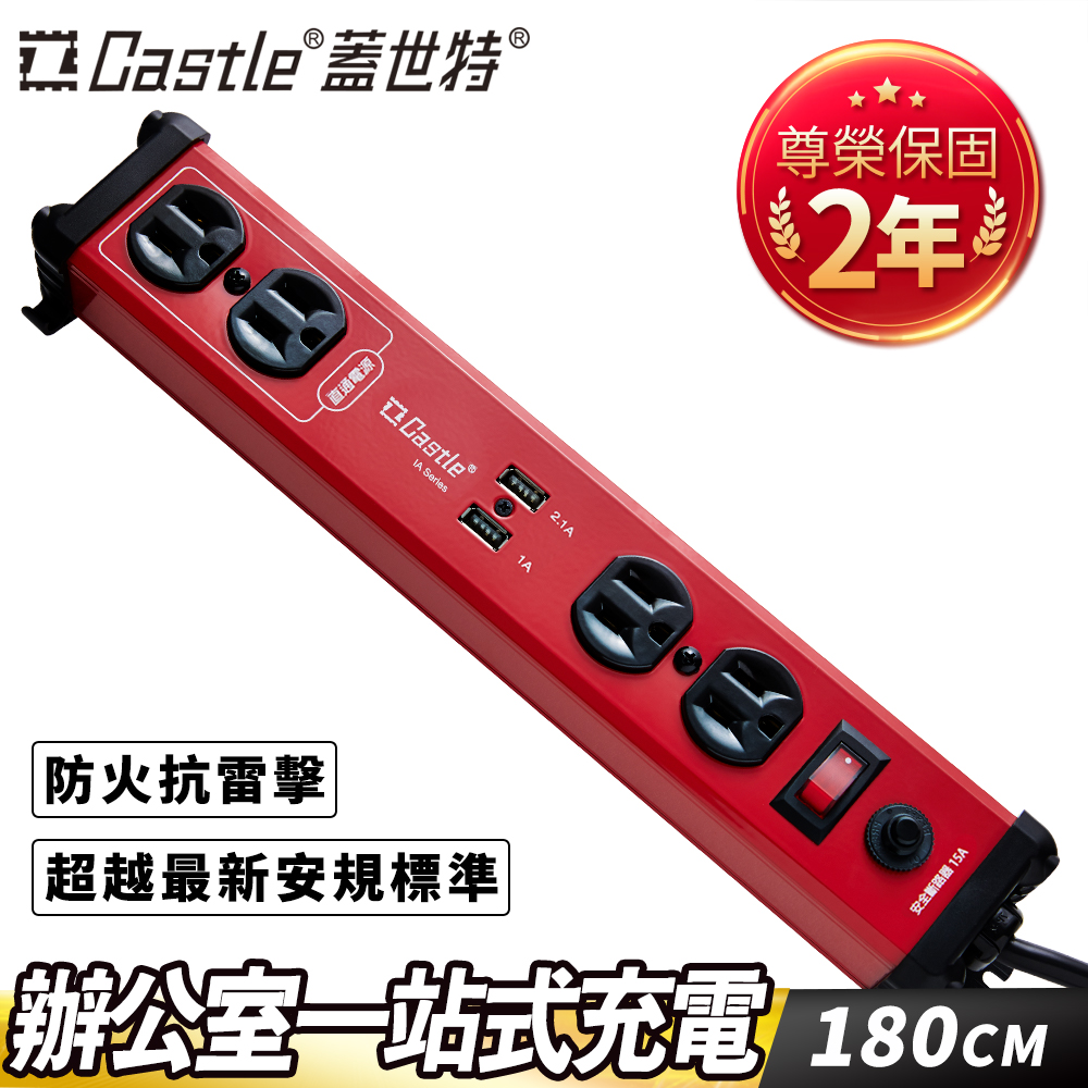 Castle 蓋世特 鋁合金電源突波智慧型USB充電插座IA4 SBU閃耀紅180cm