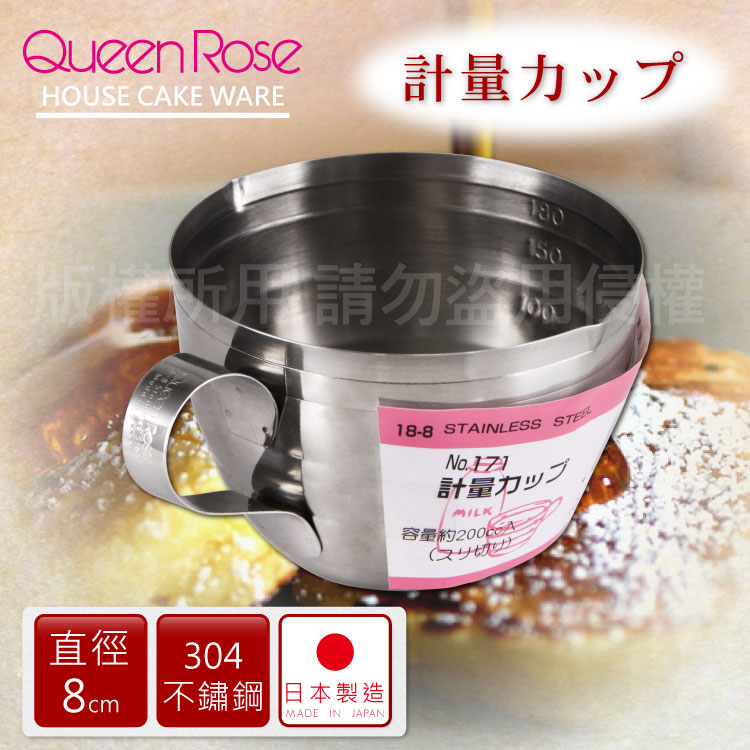 【日本霜鳥QueenRose】日本18-8不銹鋼刻度小量杯-(200cc)
