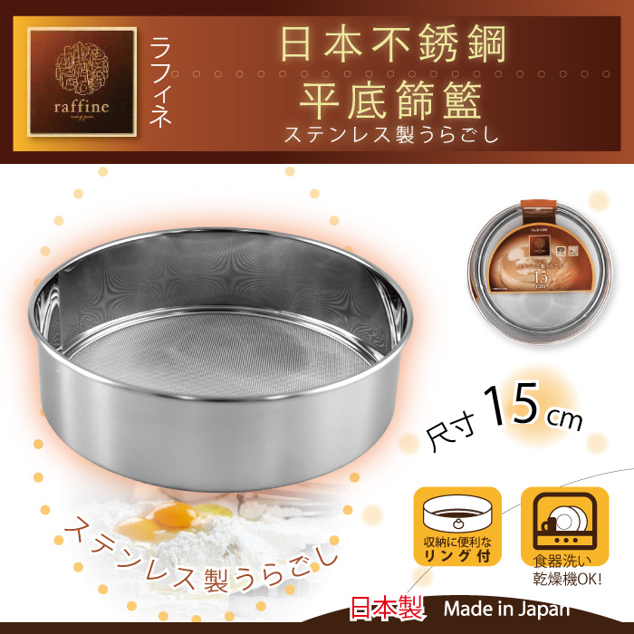【日本Raffine】不銹鋼平底麵粉篩-15cm-日本製