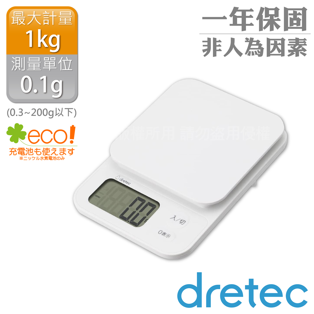 【日本dretec】日本「布蘭傑」速量型電子料理秤-白色-1kg/0.1g