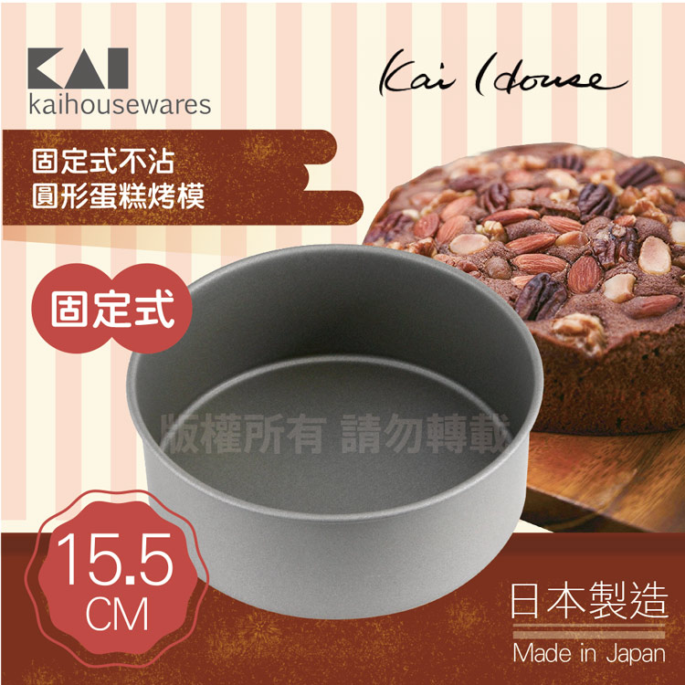 《KAI貝印》House Select固定式不沾圓型蛋糕烤模-15.5cm-日本製
