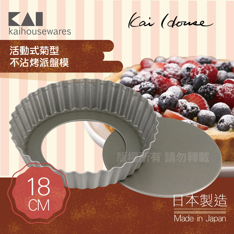 《KAI貝印》House Select活動式菊型不沾烤派盤模-18cm-日本製