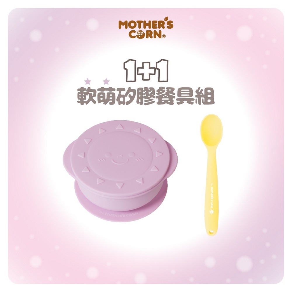 韓國【Mothers Corn】1+1軟萌薰衣草紫小太陽矽膠餐碗+矽膠湯匙 2入組