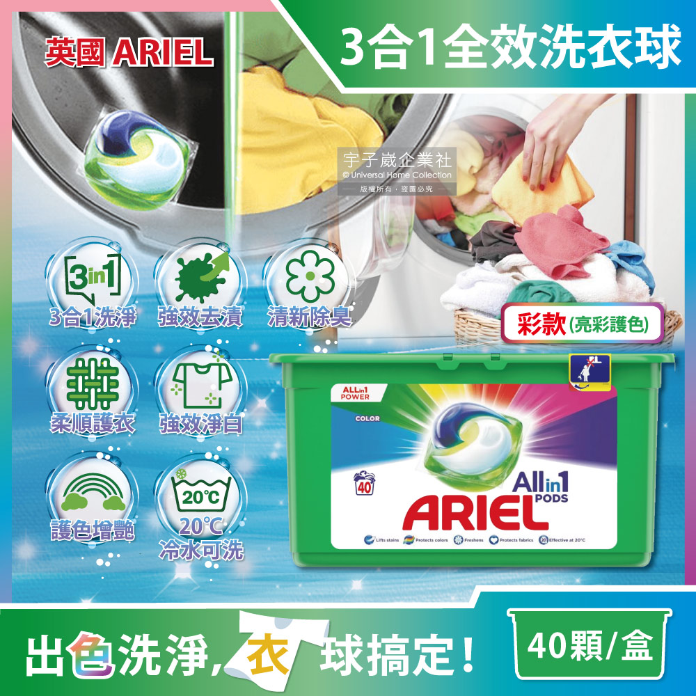 英國ARIEL-歐洲版3合1全效洗衣凝膠球-亮彩護色(彩)40顆/綠盒(酵素除臭去污亮彩淨白洗衣膠囊洗衣球)
