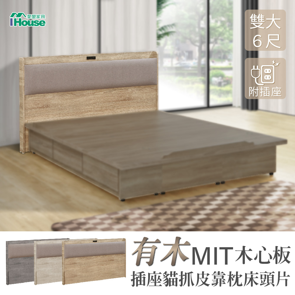 IHouse-有木 MIT木心板 插座貓抓皮靠枕 床頭片 雙大6尺