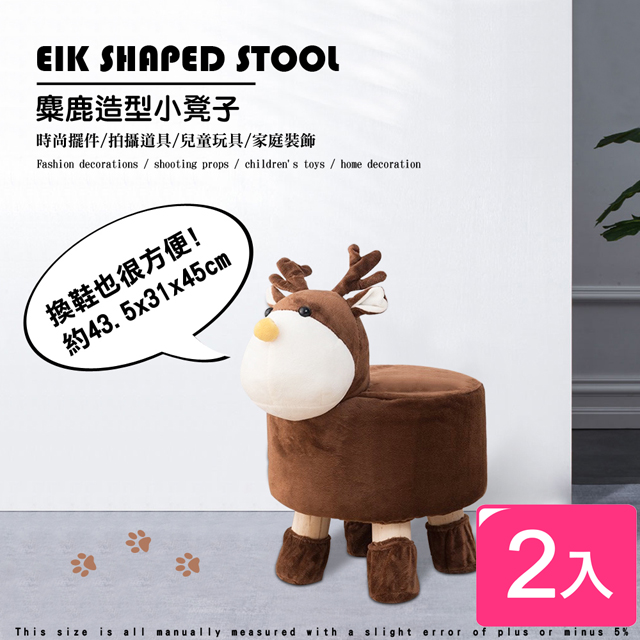 創意卡通麋鹿動物實木圓凳子換鞋凳2入組 椅凳 沙發凳 小椅子 傢俱客廳 居家生活 北歐風 Pchome 24h購物