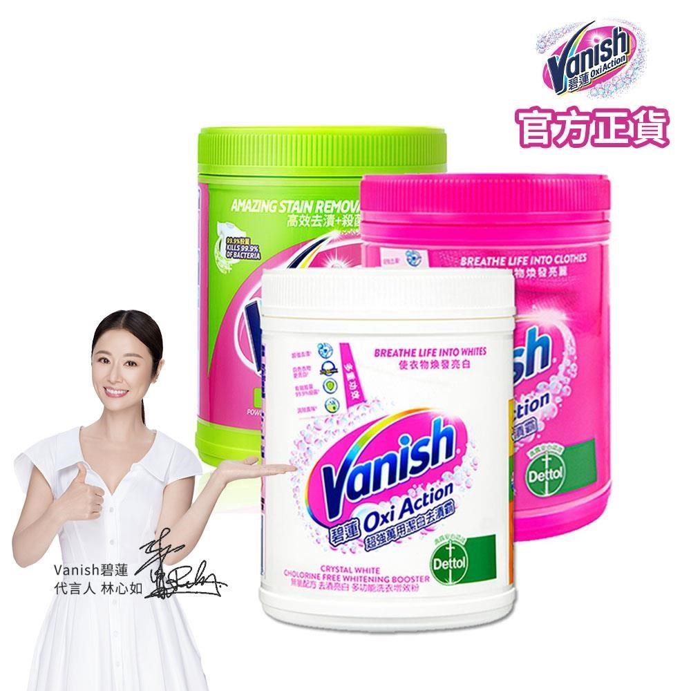 碧蓮Vanish-超強去漬霸組(萬用900g+殺菌800g+潔白900g)
