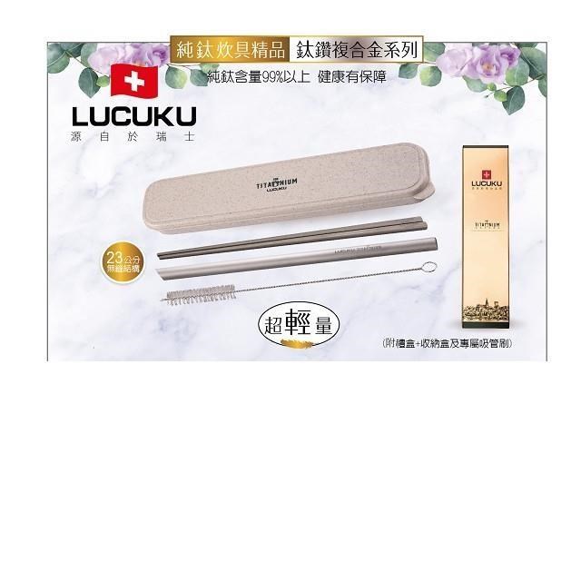 【LUCUKU】鈦鑽吸管12mm +鈦快樂禮盒 TI-033