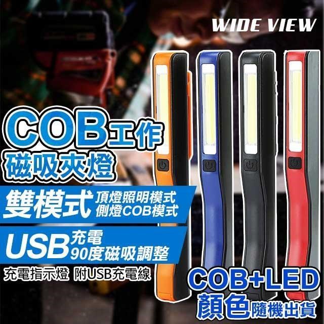 【WIDE VIEW】USB充電COB工作磁吸夾燈(YD17)
