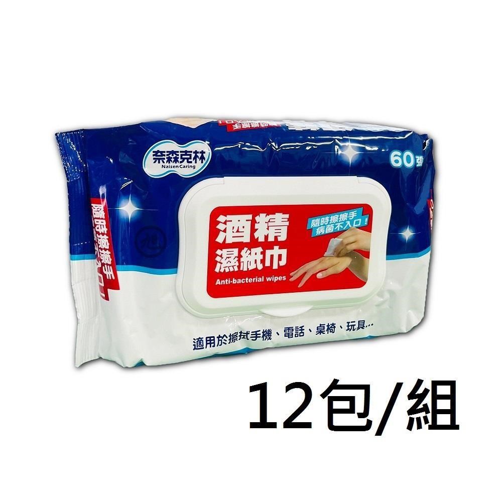 奈森克林酒精濕紙巾60抽*12包 - PChome 24h購物