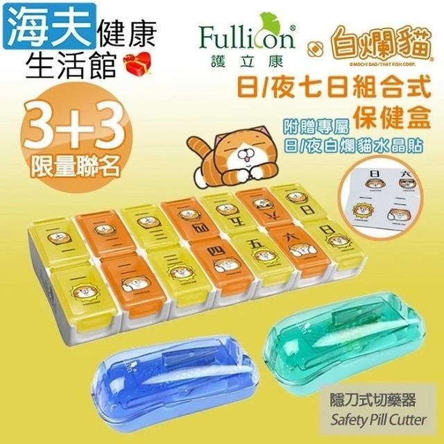 【海夫】Fullicon護立康 白爛貓限量聯名 日/夜七日保健盒+隱刀式切藥器(3+3組)