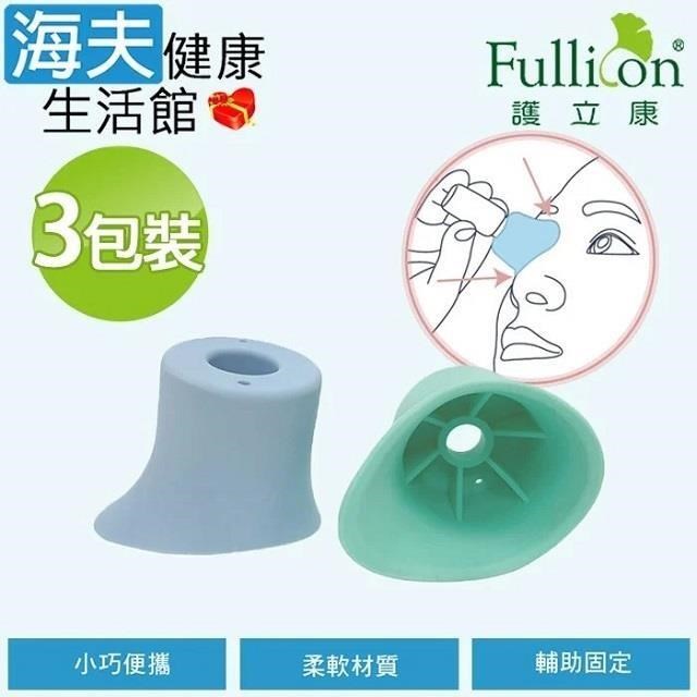 【海夫健康生活館】Fullicon護立康 點眼藥水輔助器 3包裝