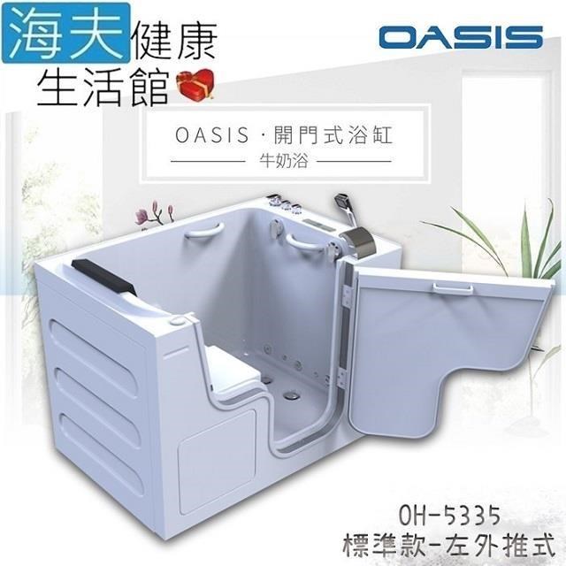 海夫 美國OASIS開門式浴缸-牛奶浴 汽車寬門型右外推式 135*89*95cm(OH-5335)