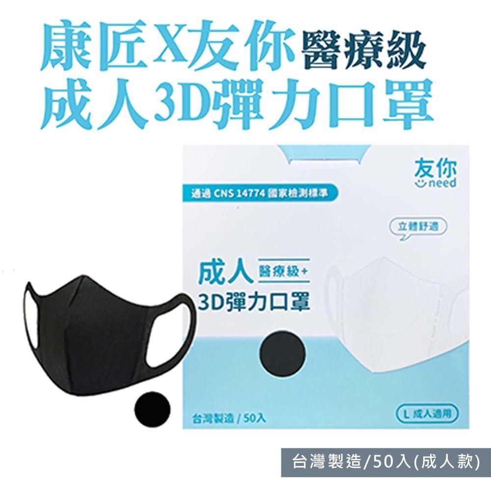 台灣康匠 友你3D彈力立體醫用口罩 成人用 黑色 (50入/盒)