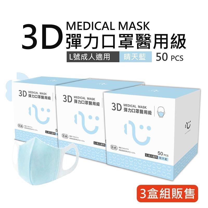 【匠心】成人3D立體醫療口罩-藍色(50入/盒)★3盒組販售