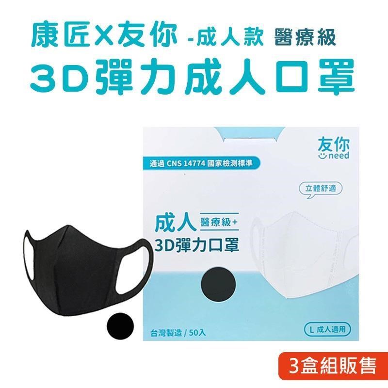 台灣康匠 友你3D彈力立體醫用口罩 成人用 黑色 (50入/盒)★3盒組販售