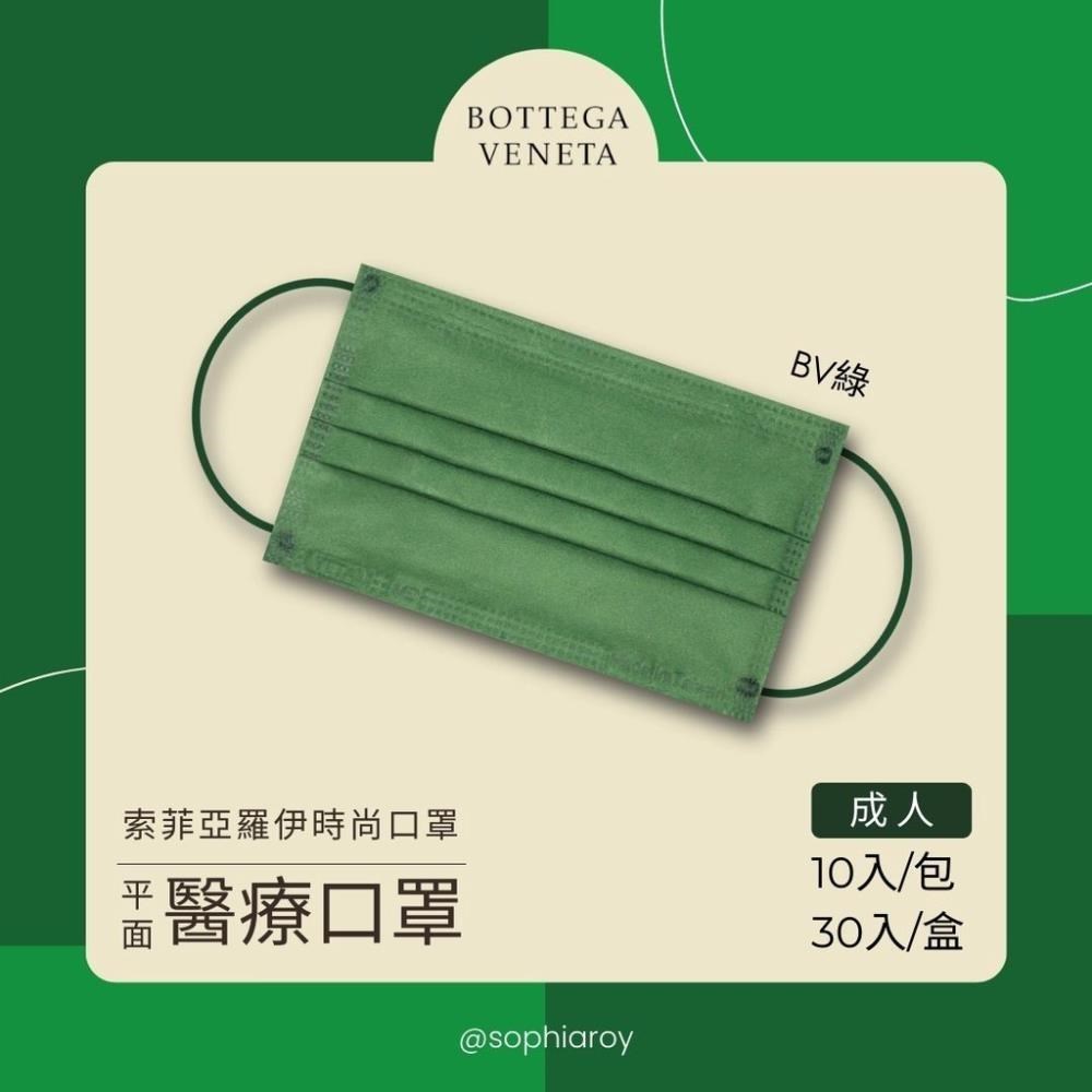 索菲亞羅伊-愛馬仕橘&BV綠成人醫療口罩10入-台灣製造MD雙鋼印